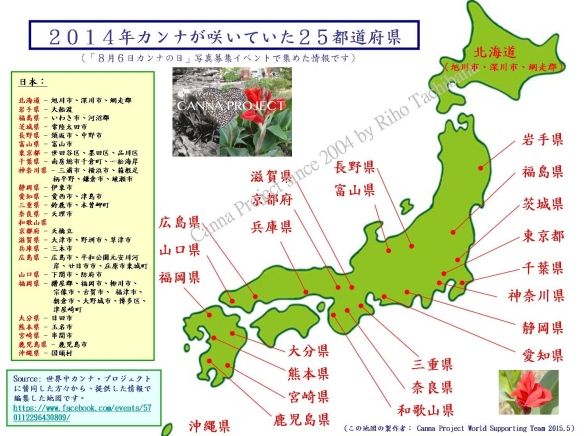 Map - ２０１４年カンナが咲いていた２５都道府県 - 2015-05