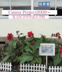 Before 2017 - 6 - 2009 - 足立区中川小学校