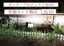 公式カンナ子ども夢プラン里親カンナ - 208 - 2018-08-10 - 鴨川